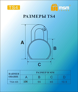 Замок навесной MSM TS4-65 Блистер #235739